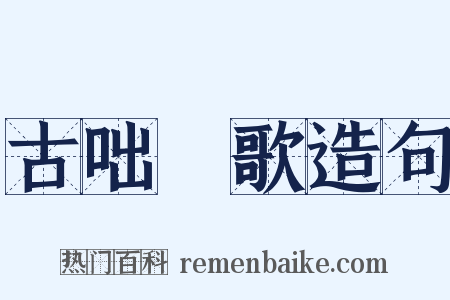 古咄唶歌造句是什么意思的图片